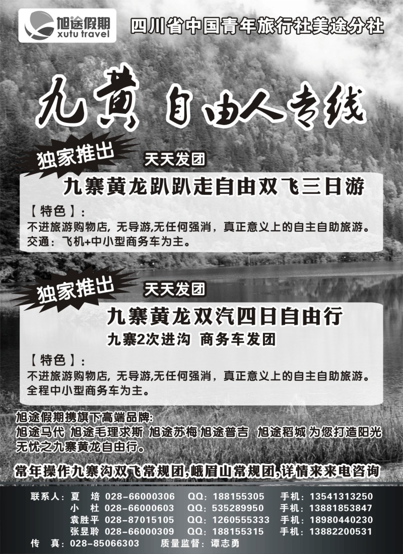 s63 四川省中国青年旅行社-旭途假期-稻城-九黄