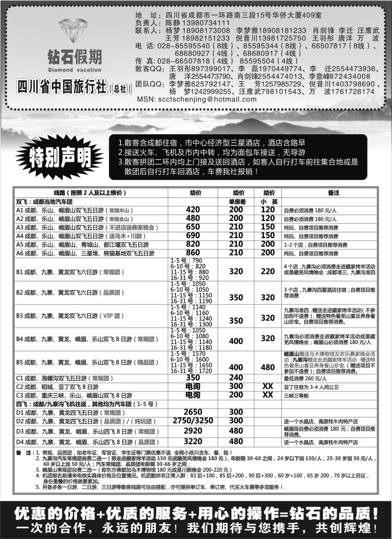 s67 四川省中国旅行社总社●九寨、峨眉、乐山专业地接●钻石假期