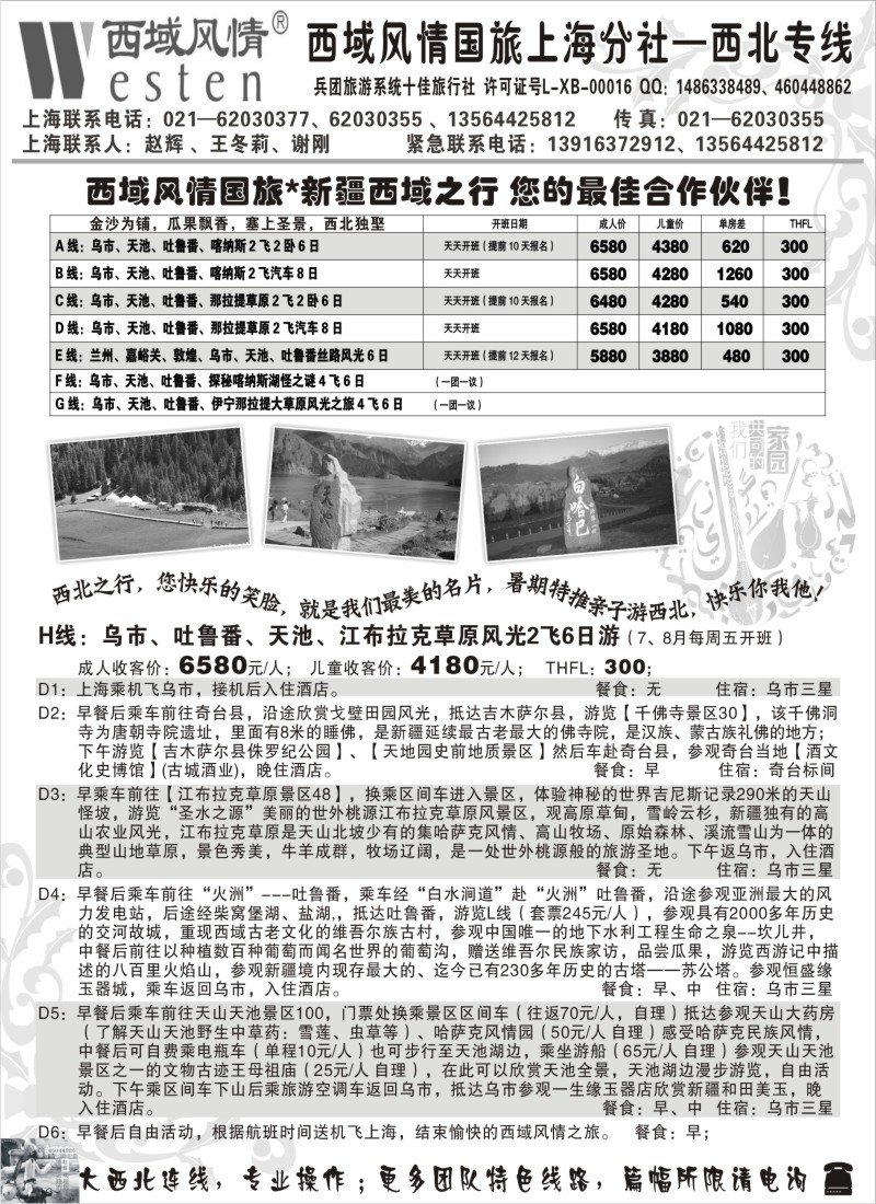 n229 新疆西域风情国旅上海分社-最新线路报价