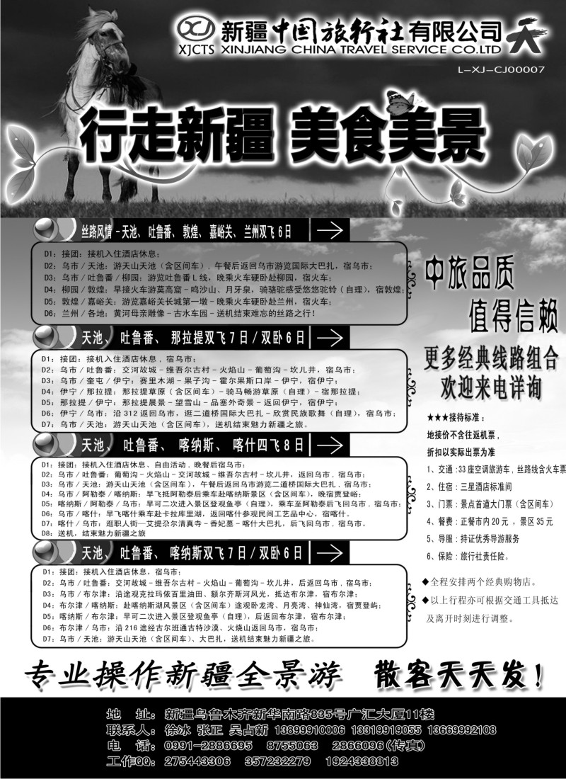 n237 新疆中国旅行社——畅游新疆