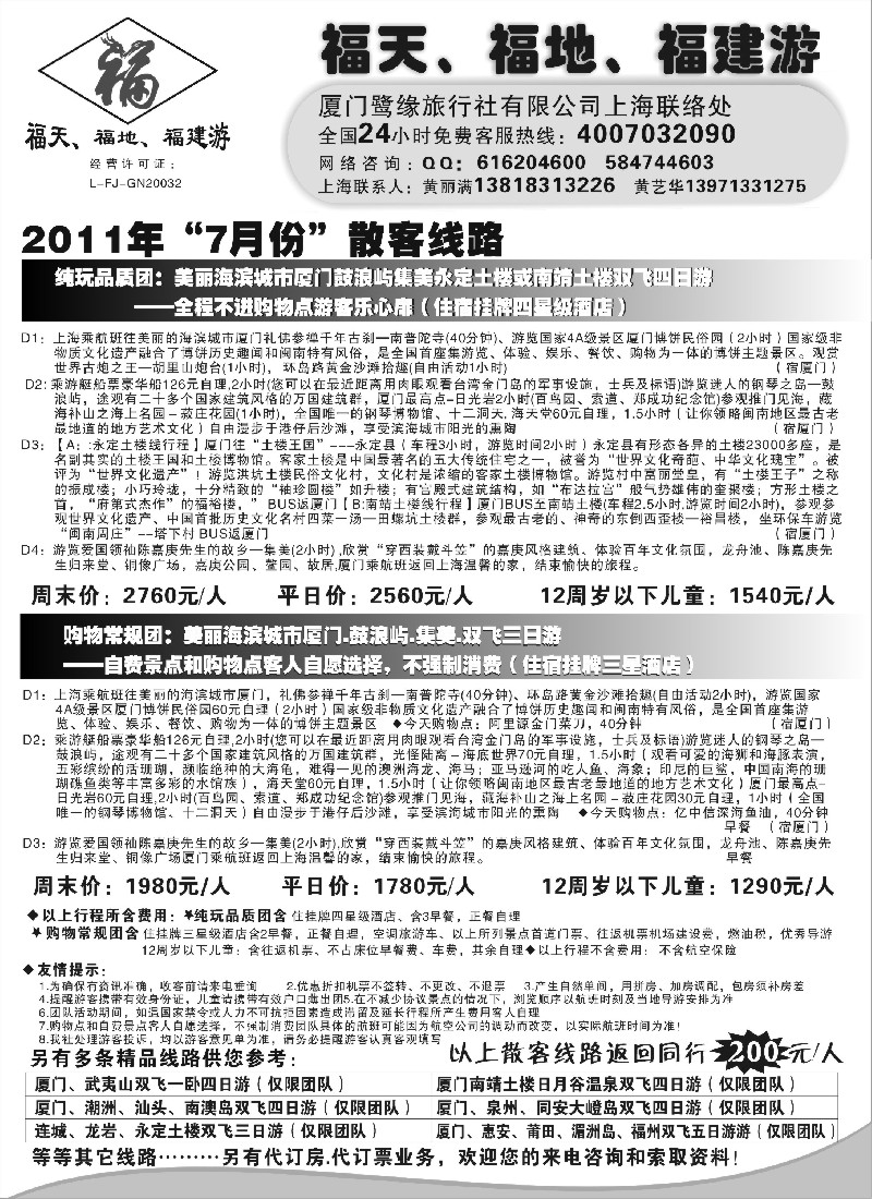 s30  ◆◆◆福天、福地、福建游——厦门鹭缘旅行社（上海办事处） （上海版）