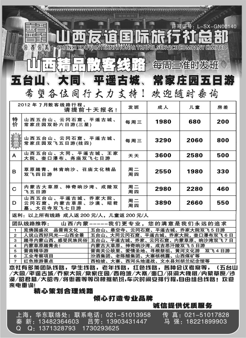 n198 山西友谊国际旅行社