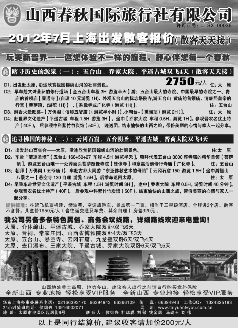 n211 山西春秋国际旅行社