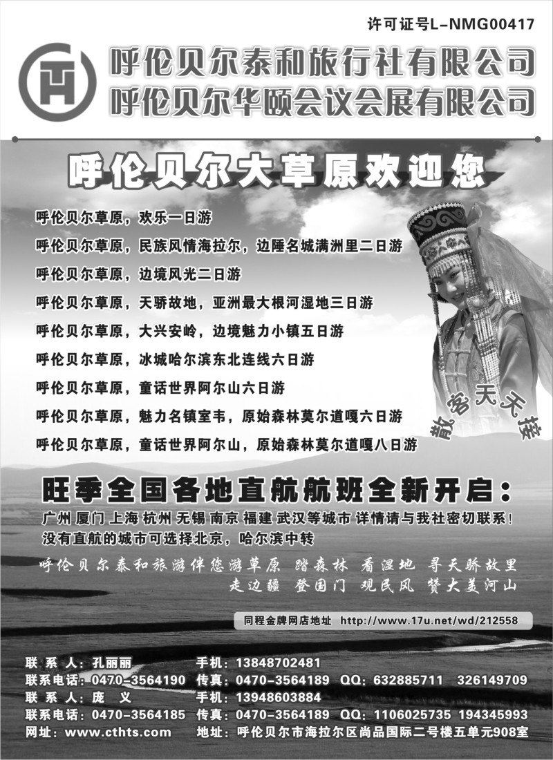 n213 呼伦贝尔泰和旅行社