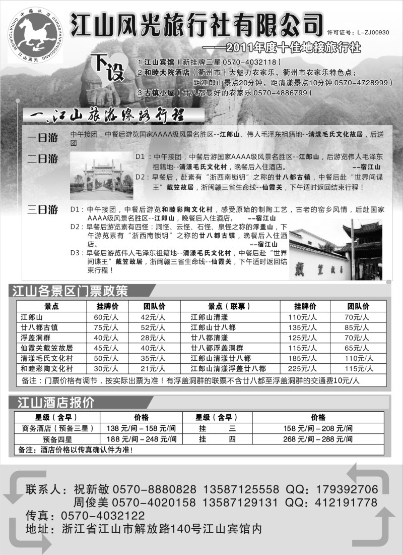 n58 衢州市江山风光旅行社有限公司●江山分公司