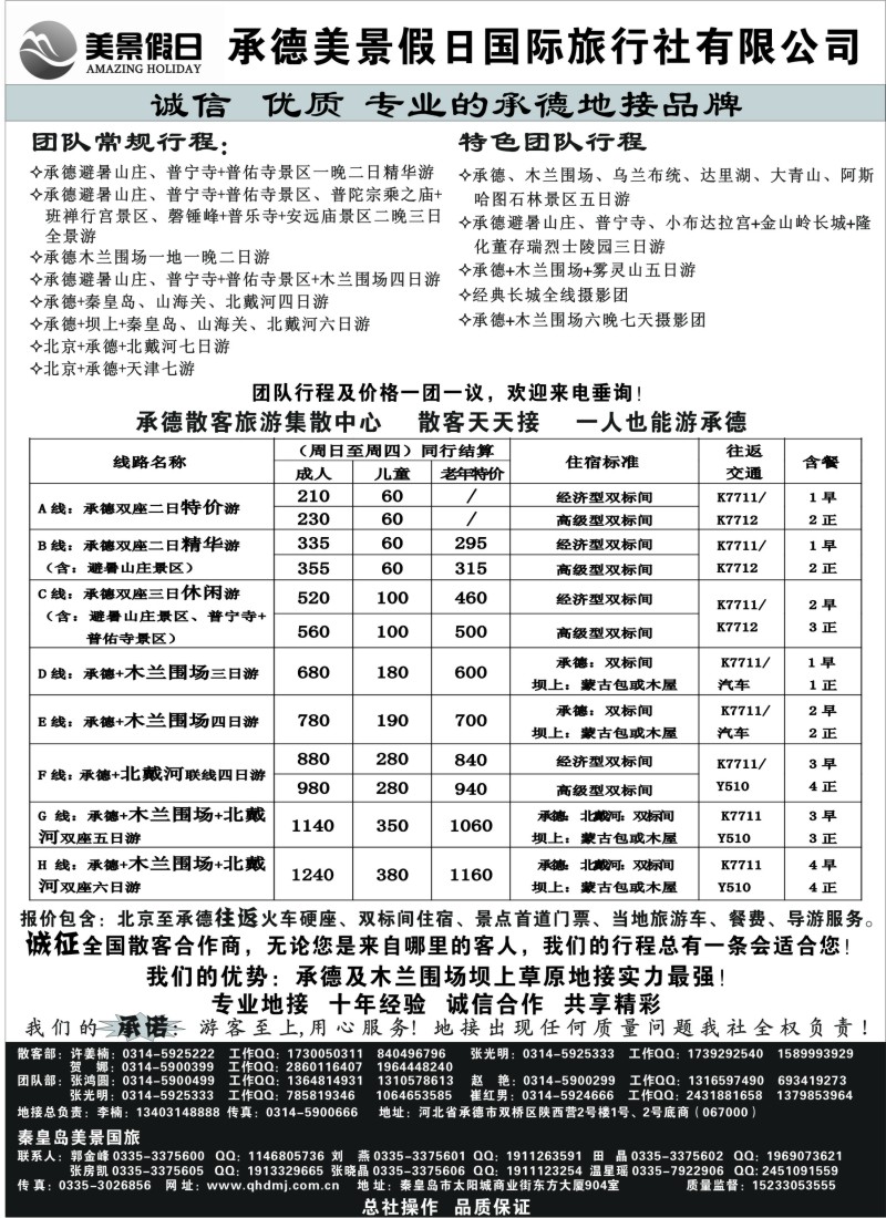 n122 承德美景假日国际旅行社有限公司