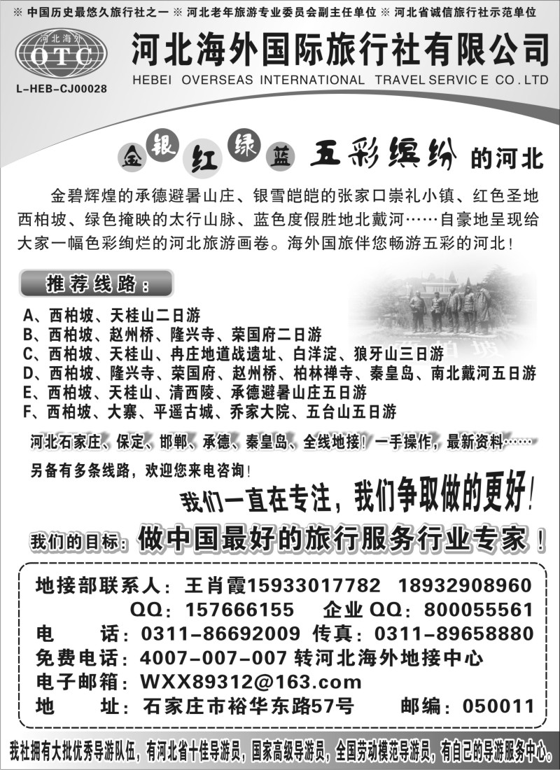 n129 河北海外国际旅行社 石家庄、河北全线专业地接