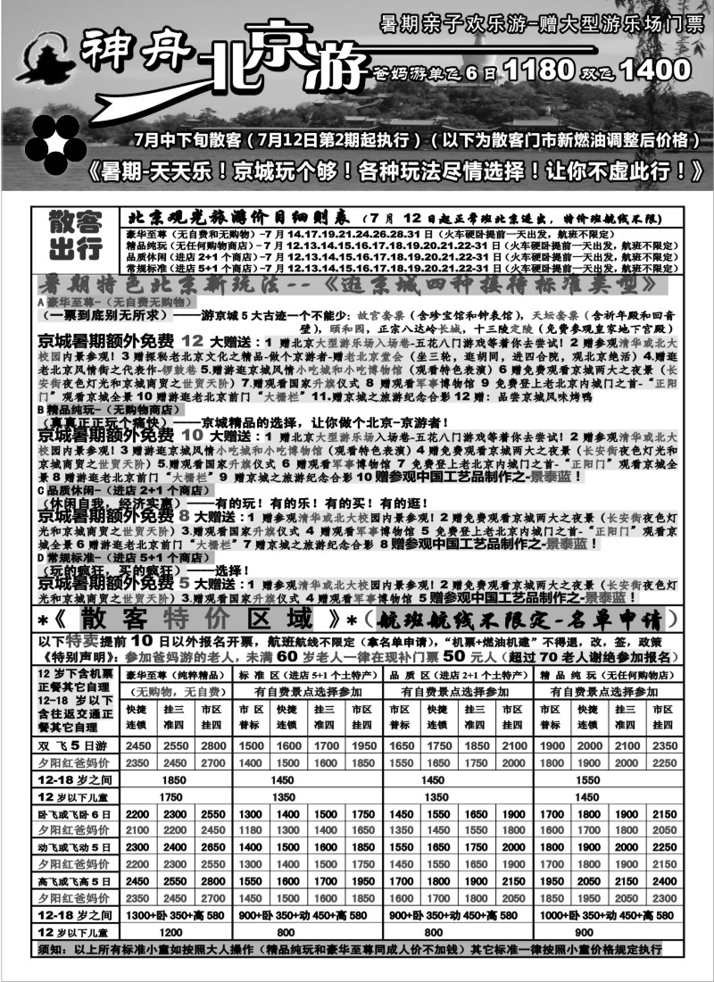 n106 上海地区-神舟“北京游”7月中下旬散客特卖价格（2）