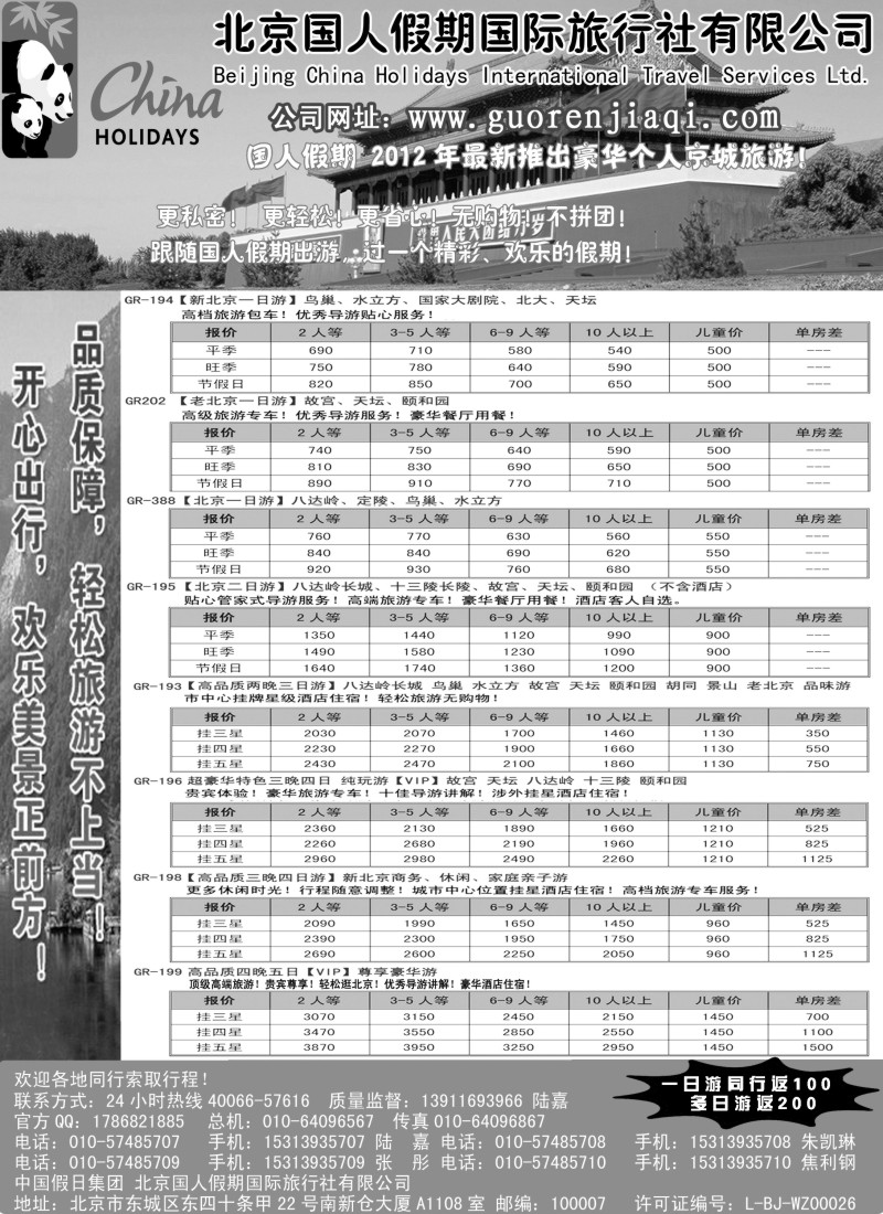 n117 北京国人假期国际旅行社