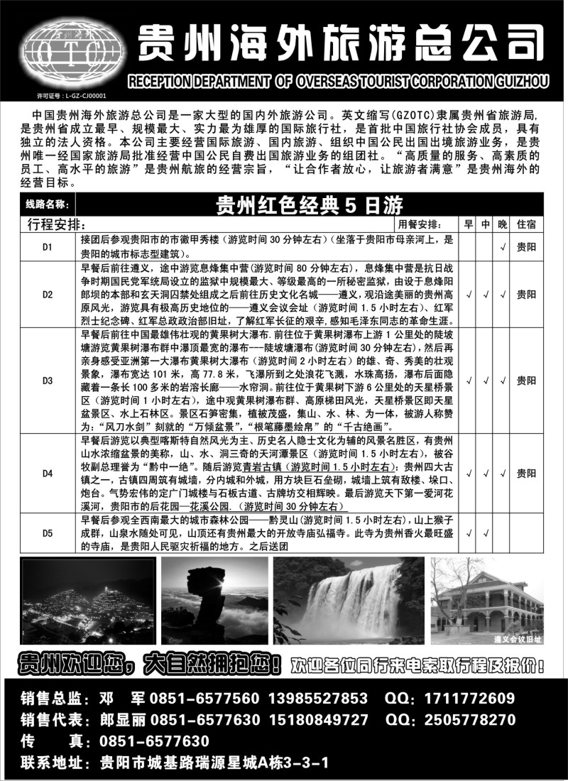 s107 贵州海外旅行社