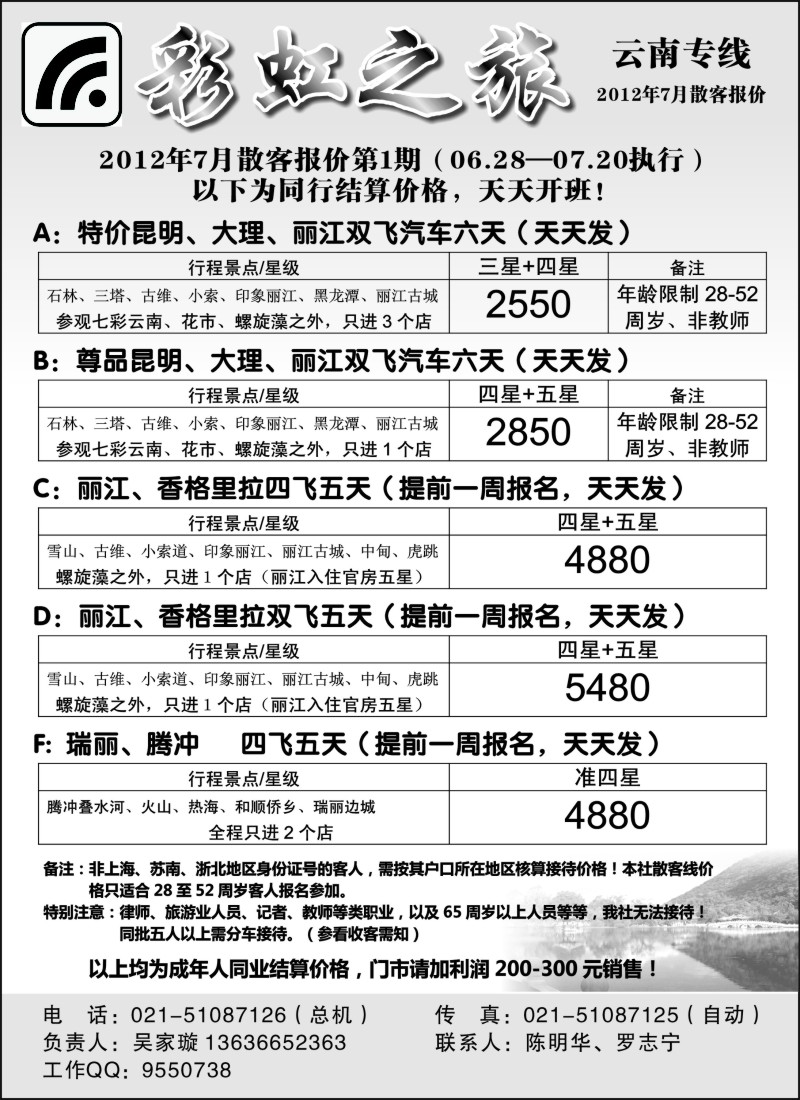 s93 彩虹之旅——云南专线上海办事处