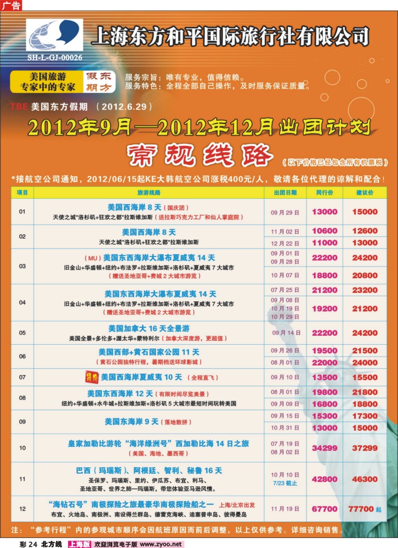 n彩24 上海东方和平国际旅行社有限公司