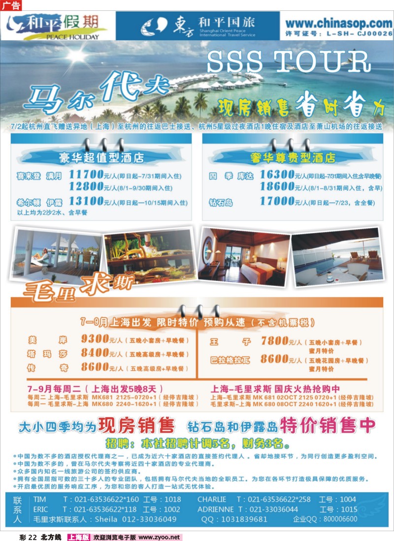 n彩22 上海东方和平国际旅行社有限公司.马尔代夫