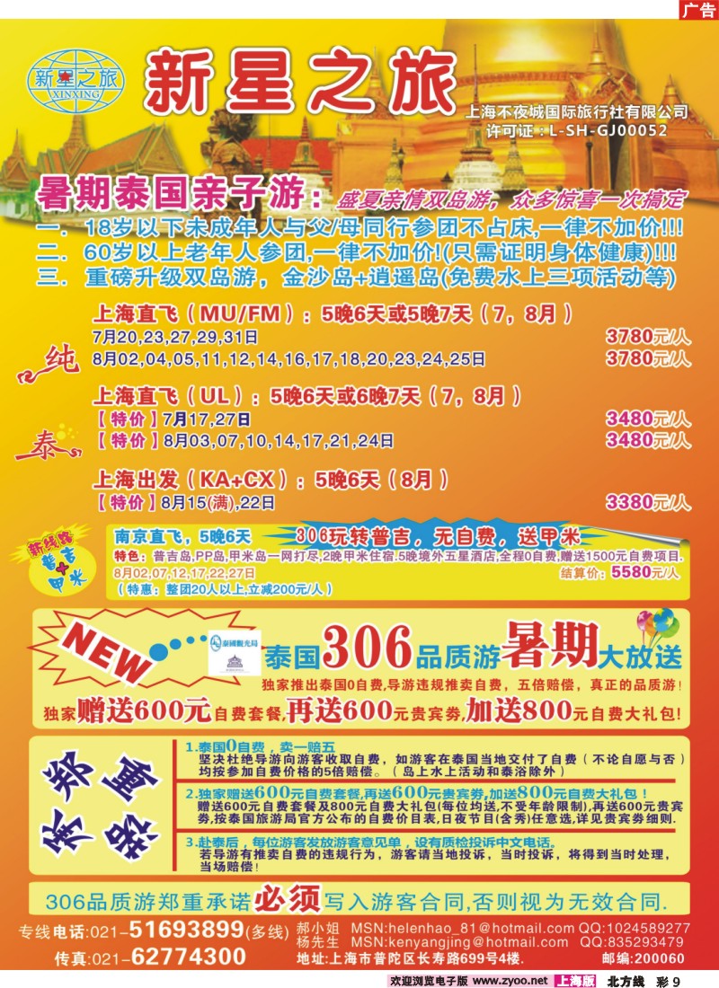 n彩9 新星之旅--泰国306品质游系列