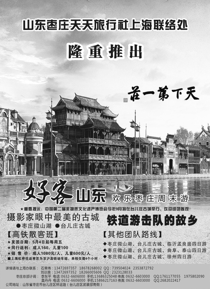 n142 好客山东-枣庄天天旅行社