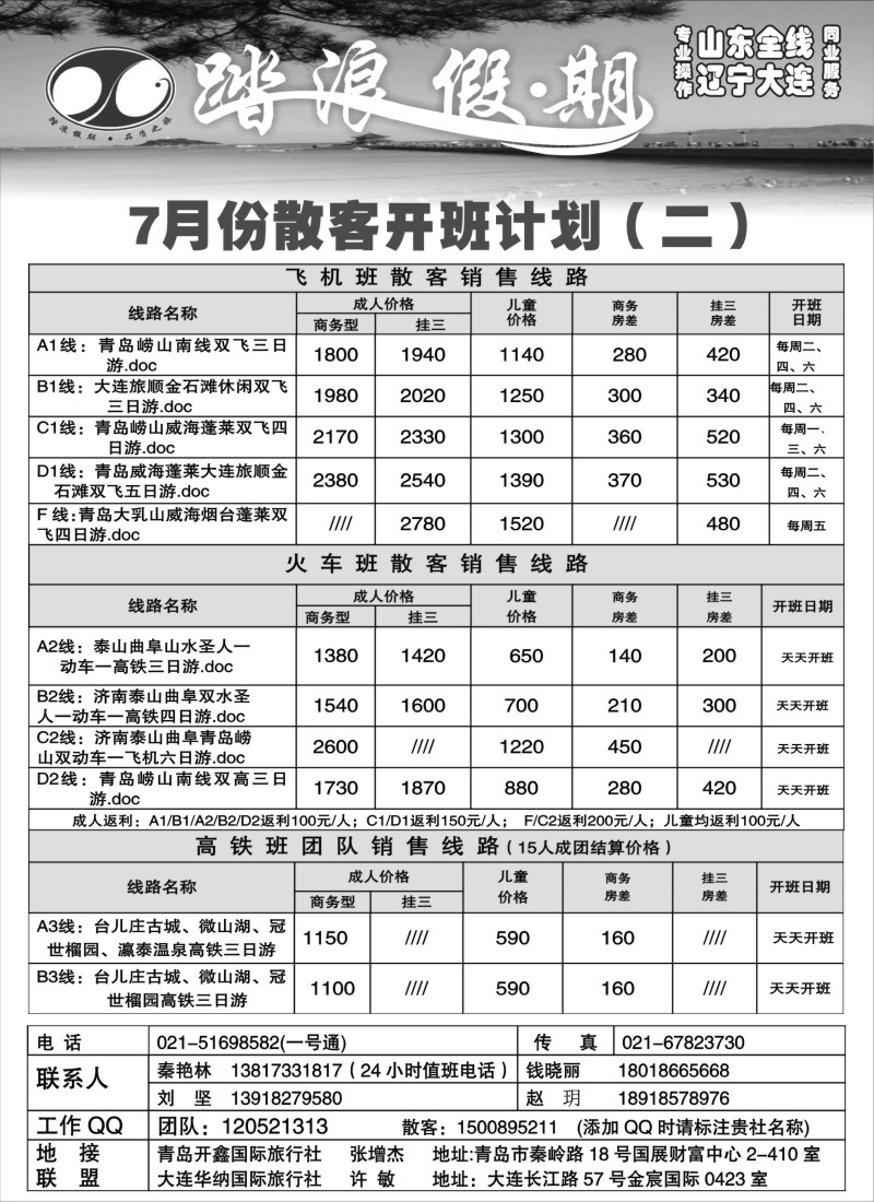 n150 踏浪假期－七月份散客开班计划