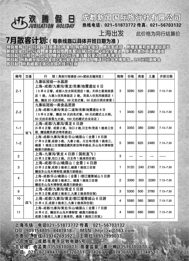 s43 成都新闻国旅-欢腾假日