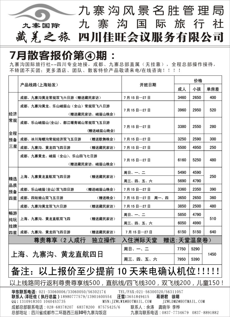 s48 九寨沟风景名胜管理局-九寨沟国际旅行社