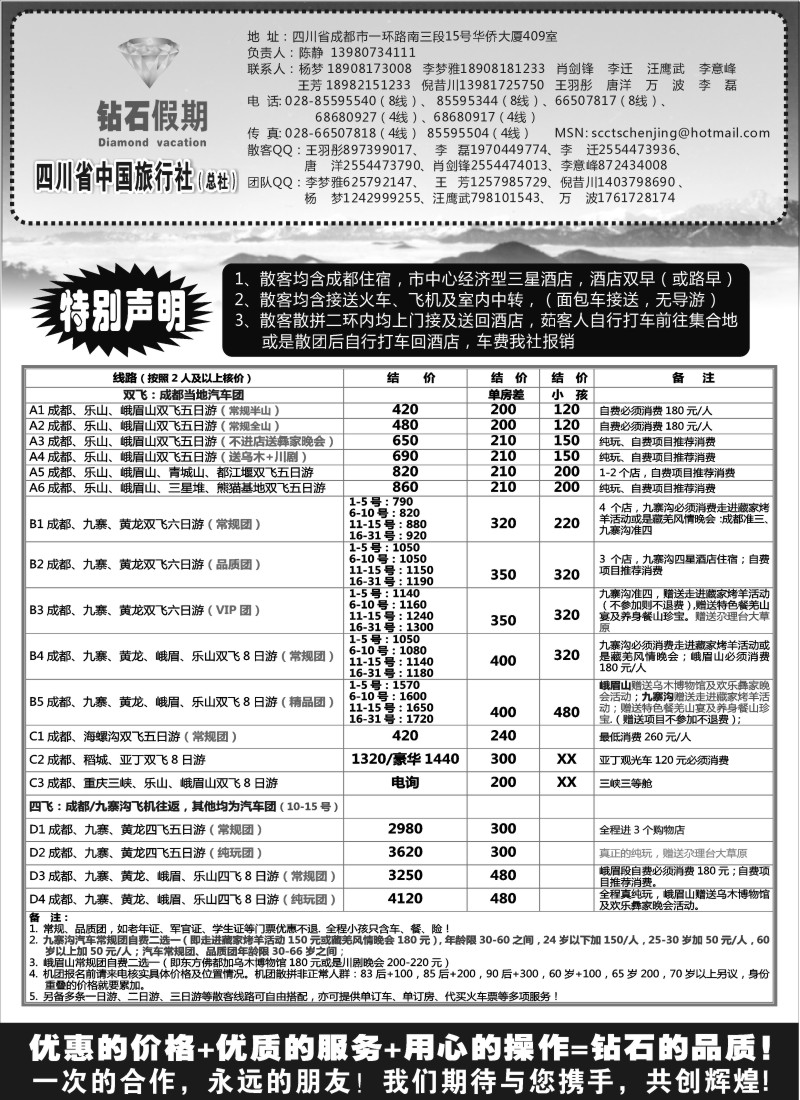 s58 四川省中国旅行社总社●九寨、峨眉、乐山专业地接●钻石假期
