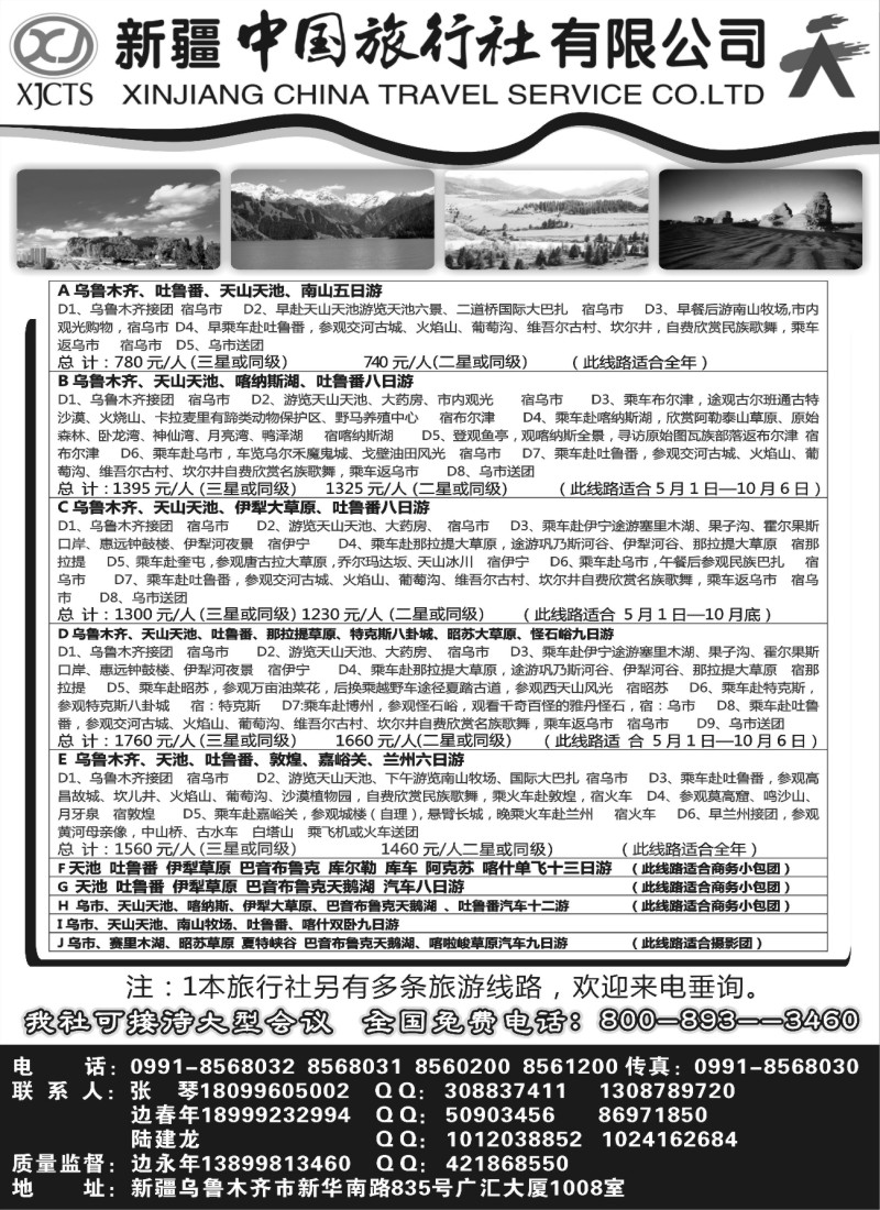 n239 新疆中国旅行社有限公司