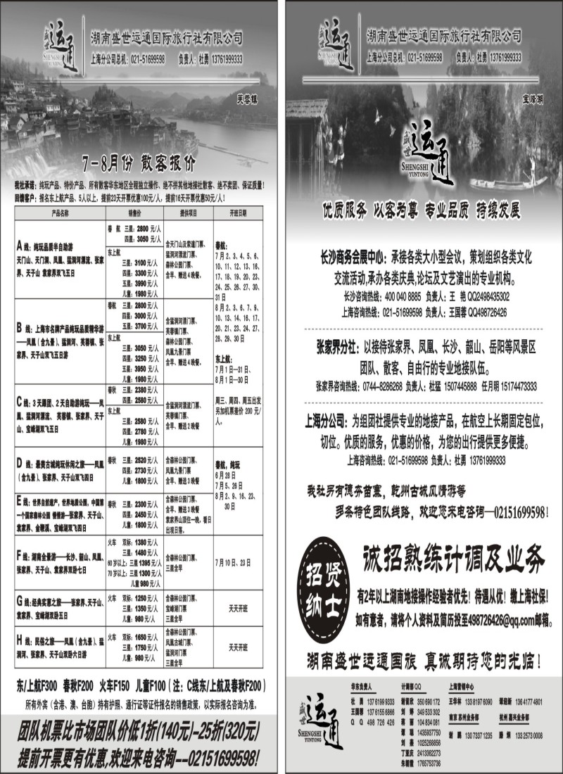 s86-87 湖南盛世运通国际旅行社有限公司