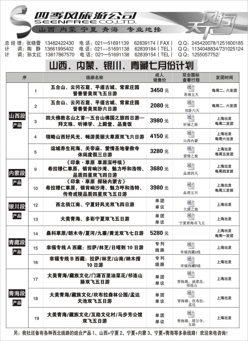 n205 四季风旅游-山西内蒙 宁夏青海敦煌专业地接