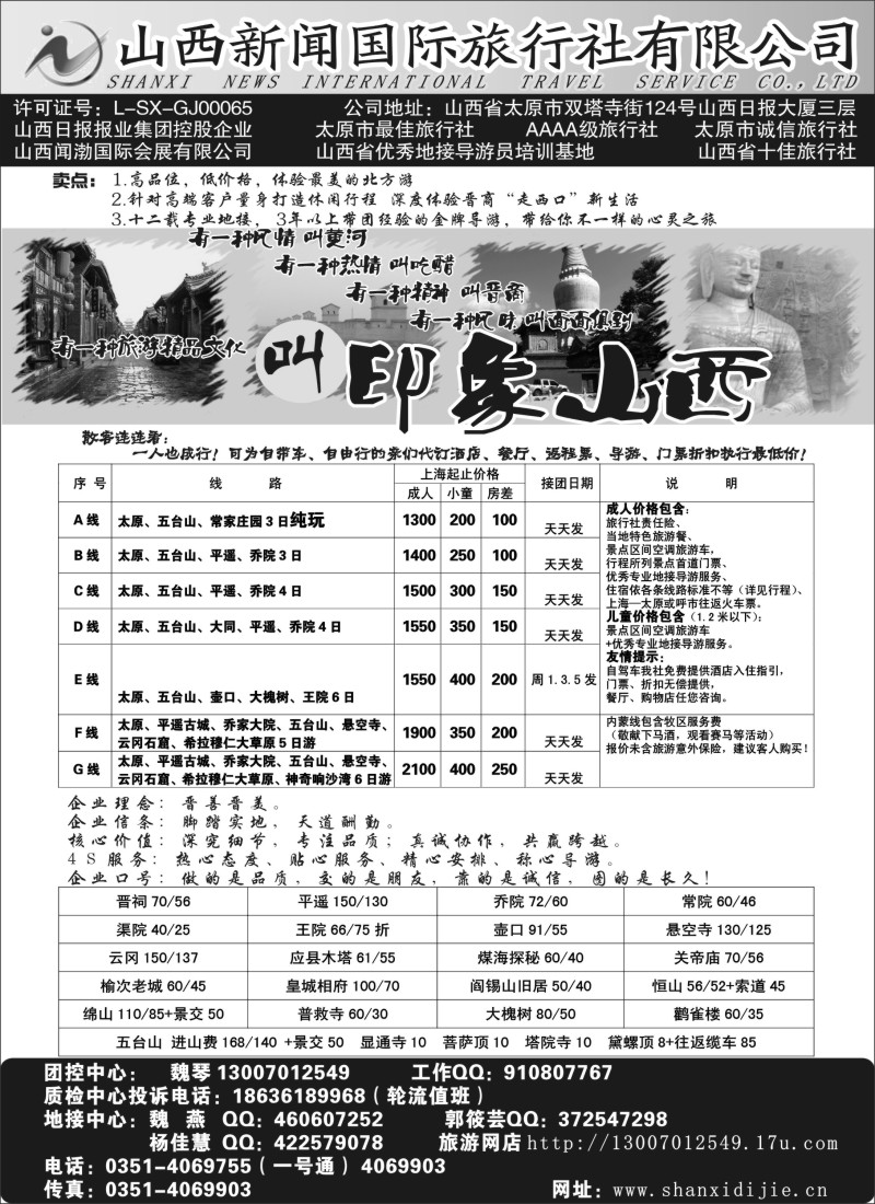 n206 山西专业地接---山西新闻国际旅行社有限公司