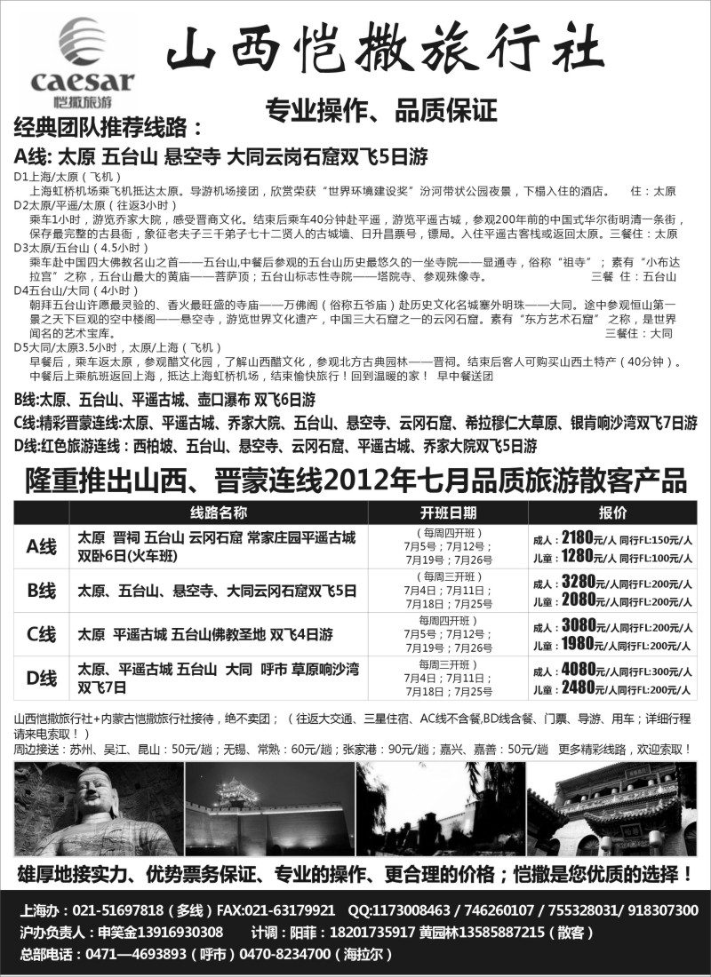 n208 山西恺撒旅行社（山西晋蒙专业地接）