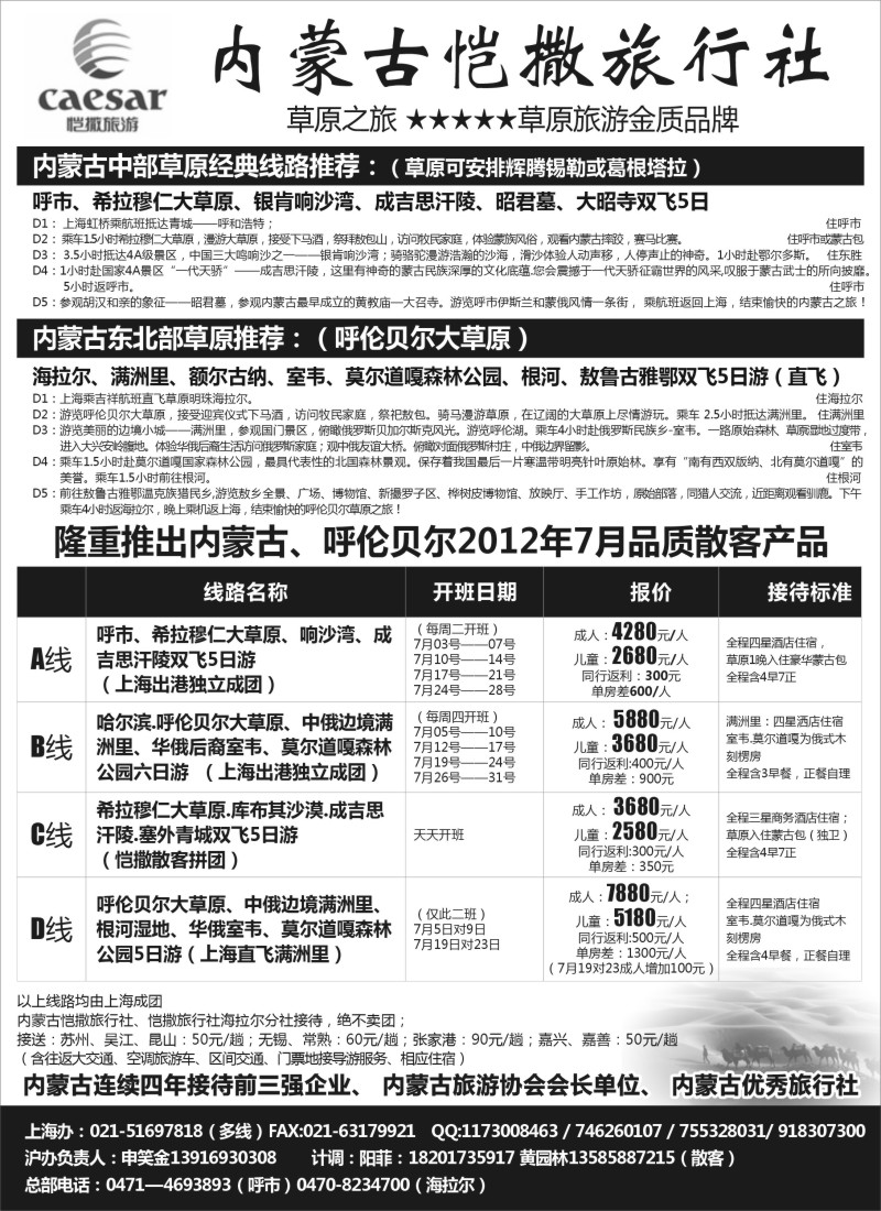 n209 内蒙古恺撒旅行社（呼市呼伦贝尔地接）