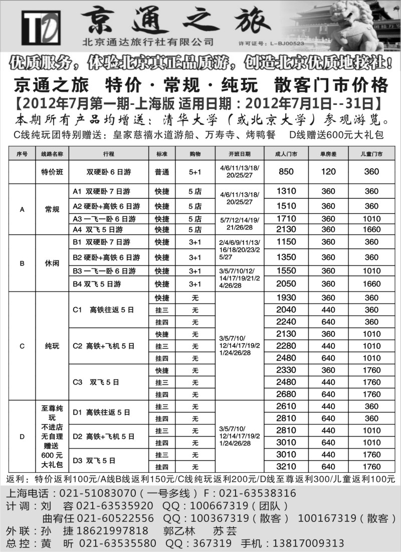 n110 京通之旅-北京通达旅行社有限公司