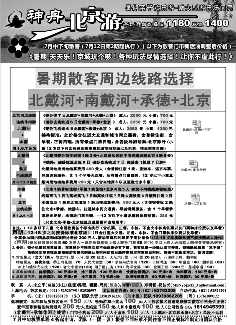 n115 上海地区-神舟“北京游”7月中下旬散客特卖价格（2）