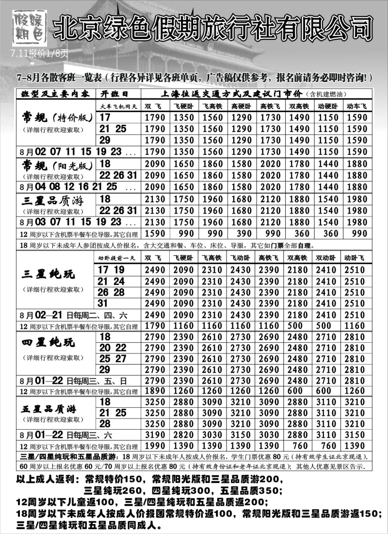n116 北京绿色假期旅行社有限公司