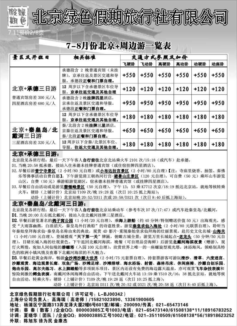 n117 北京绿色假期旅行社有限公司
