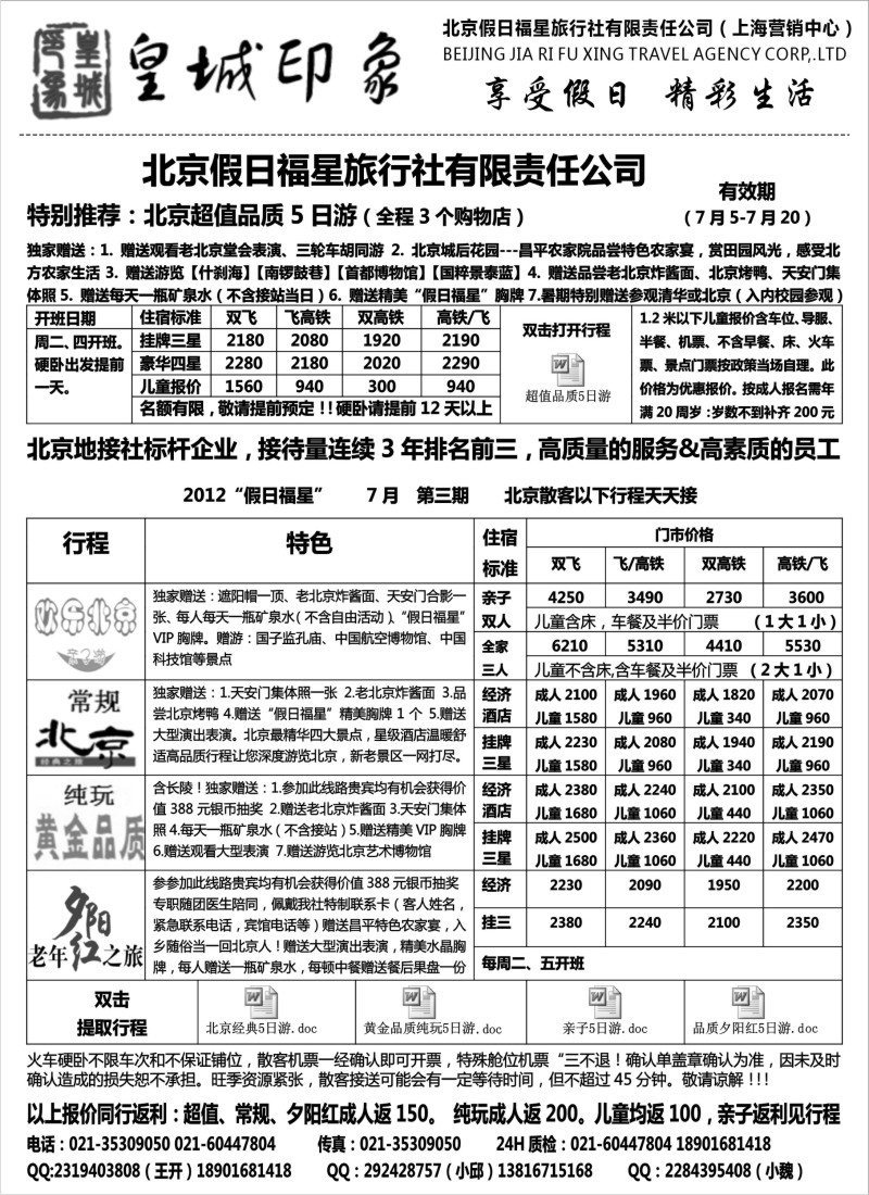 n121 北京假日福星（皇城印象）