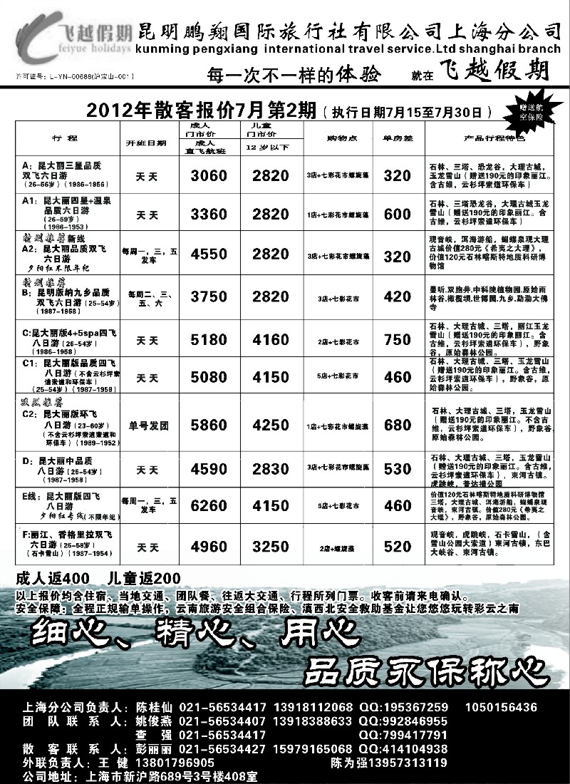 s102 飞越假期-昆明鹏翔国旅上海分公司