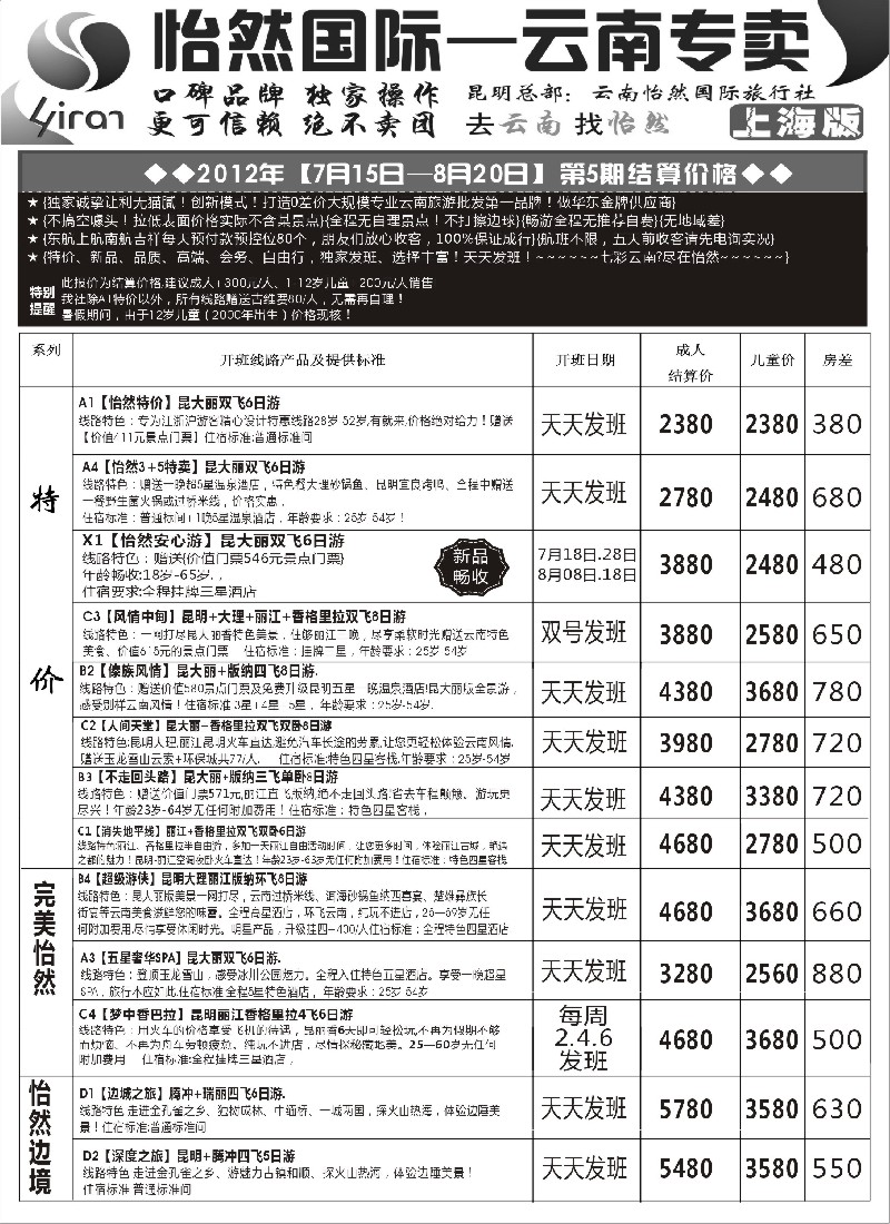s111 昆明锦爱国际旅行社-怡然假日