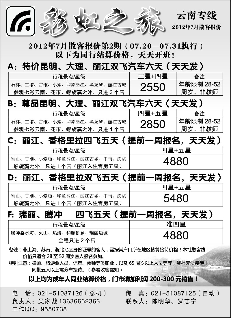 s116 彩虹之旅——云南专线上海办事处