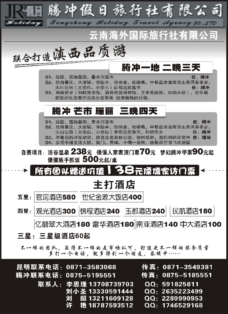s119 云南海外旅游公司-腾冲假日滇西品质游