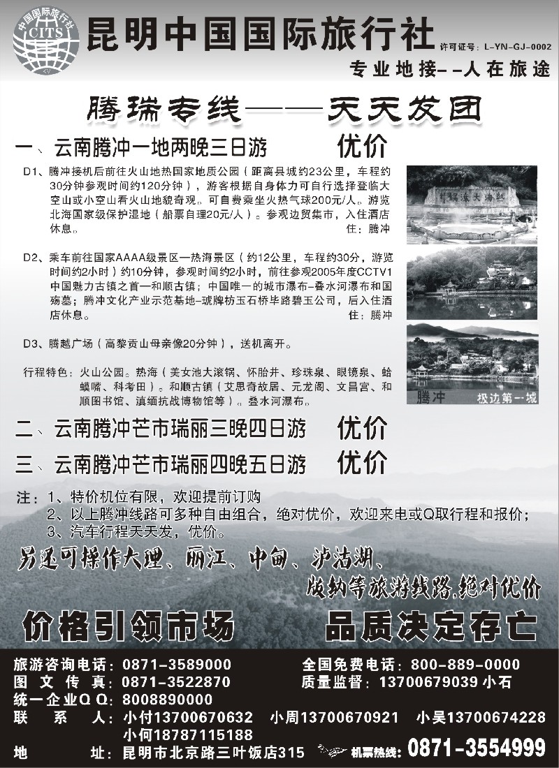 s121 中国国旅·腾冲专业地接