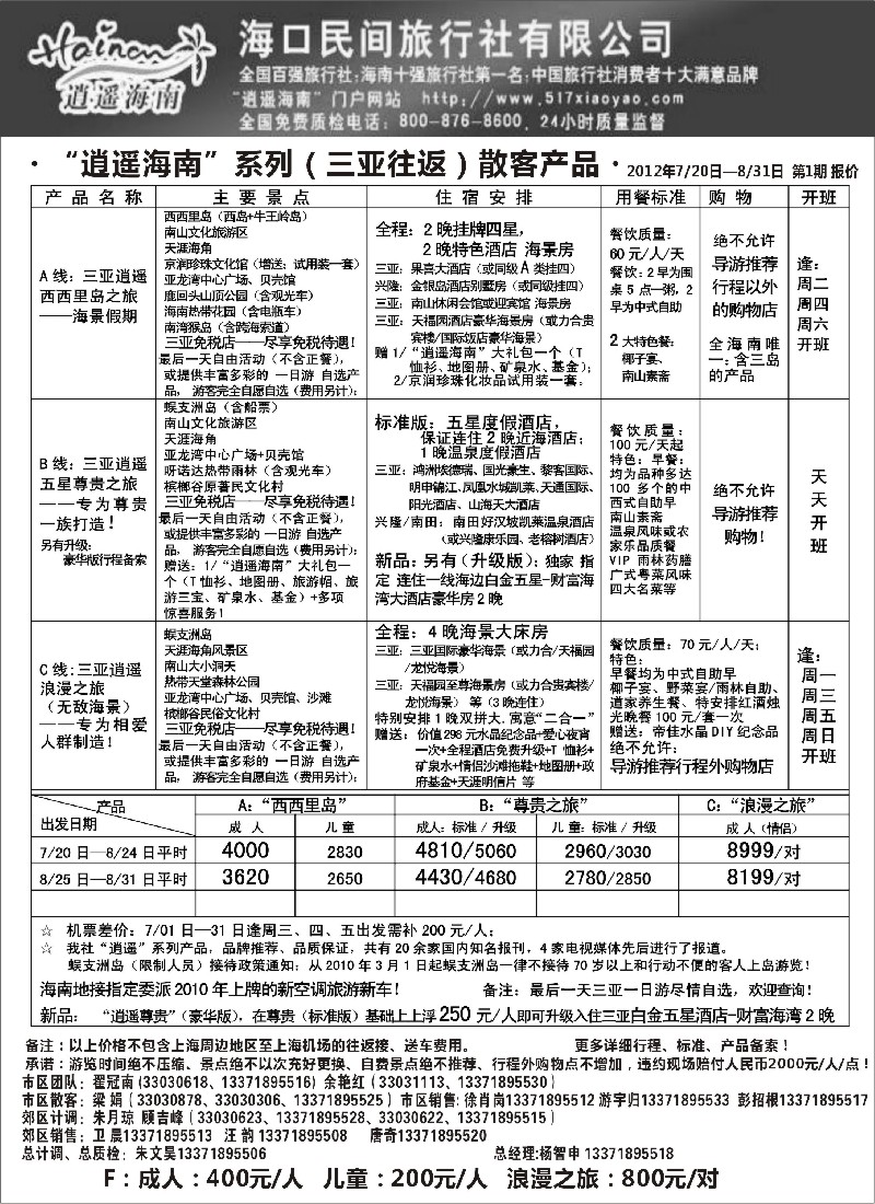 s148 海口民间旅行社自由人报价