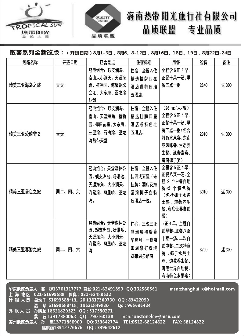 s151 海南热带阳光旅行社