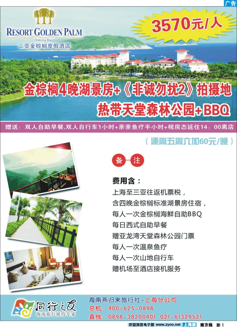 s彩1 海南燕归来-金棕榈自由行