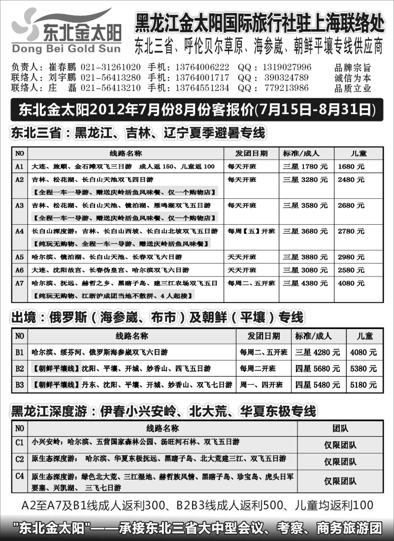 n156  黑龙江金太阳国际旅行社驻上海联络处