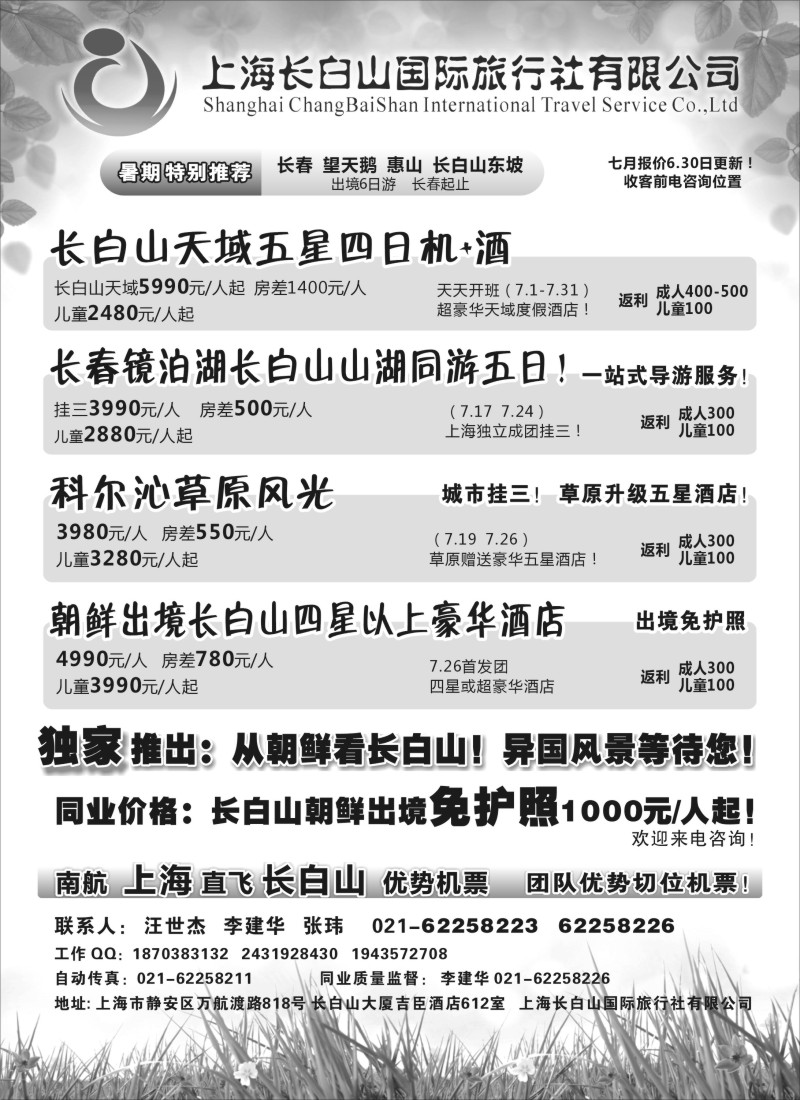 n160 上海长白山国际旅行社