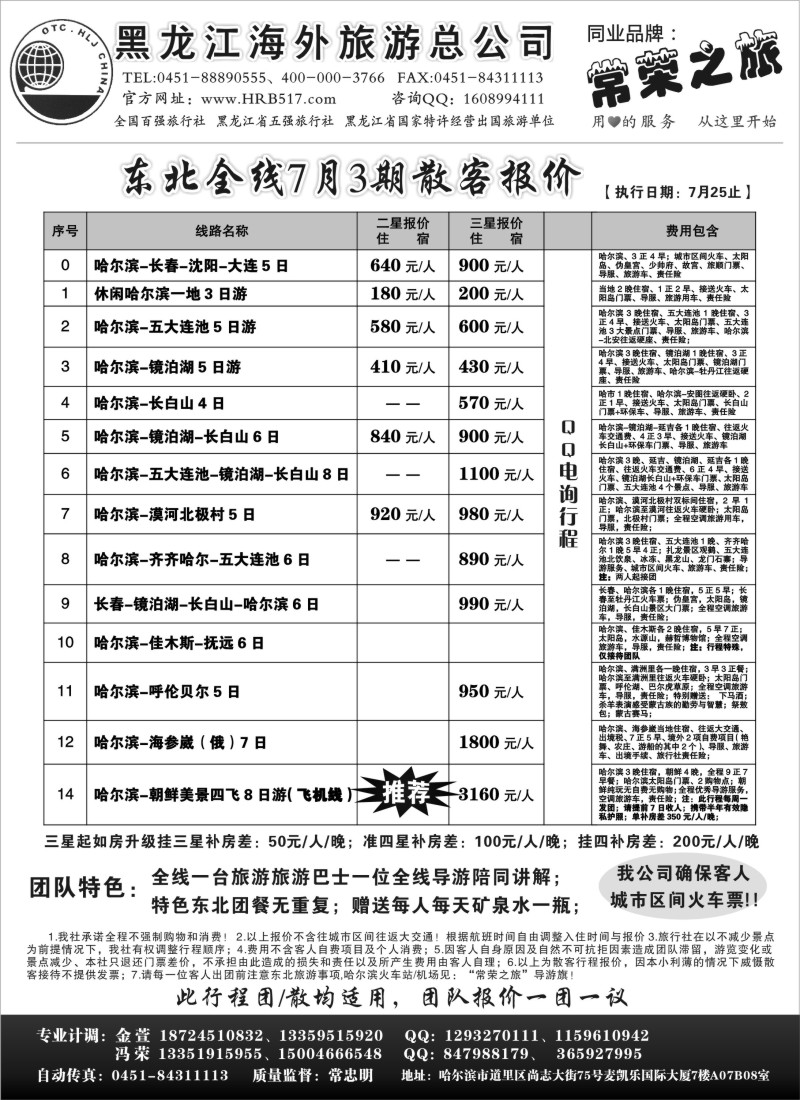 n161 黑龙江海外旅游总公司-常荣之旅