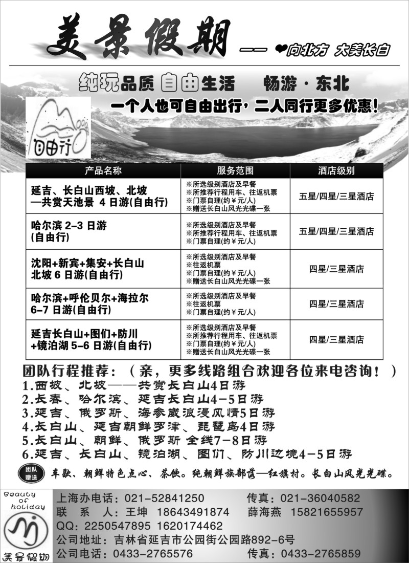 n163 美景假期—东北、呼伦贝尔草原、朝鲜、俄罗斯专线