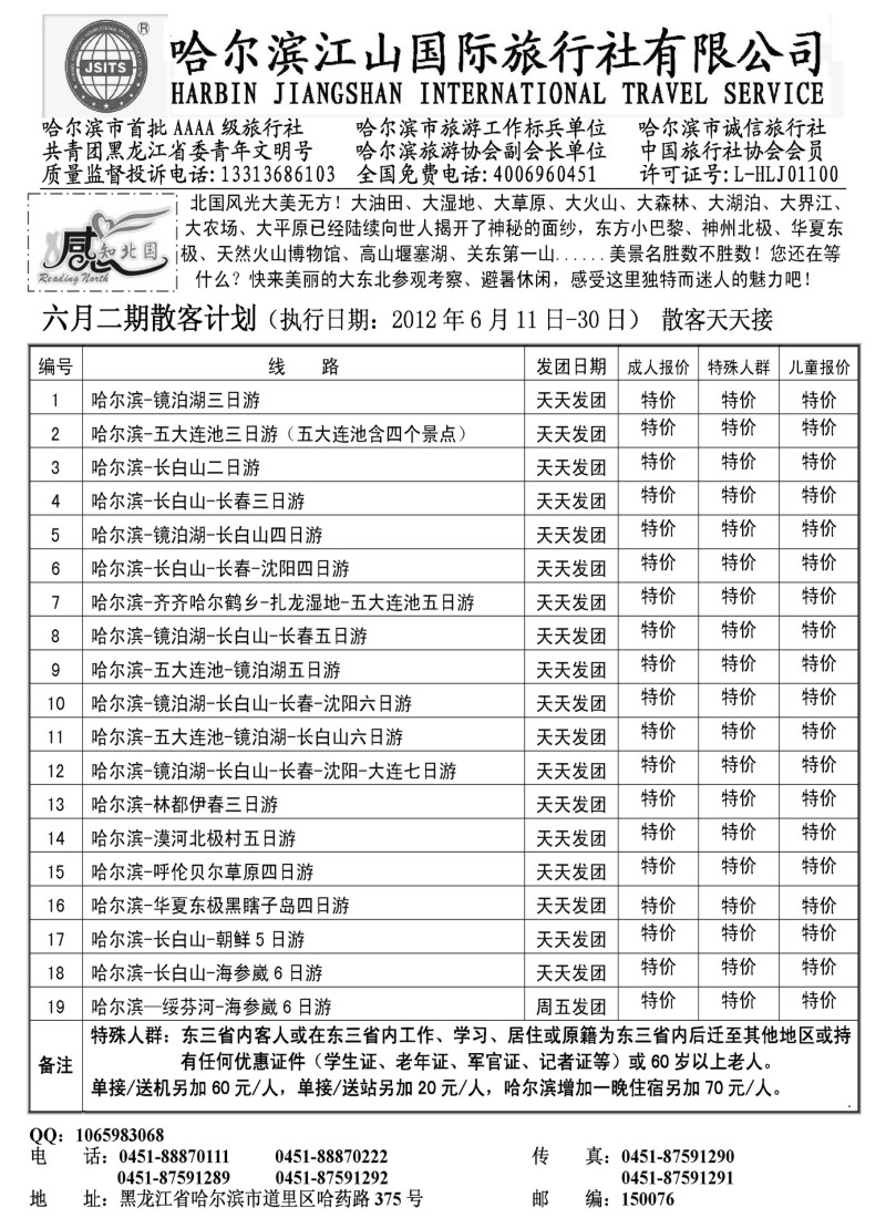 n169 哈尔滨江山国际旅行社有限公司