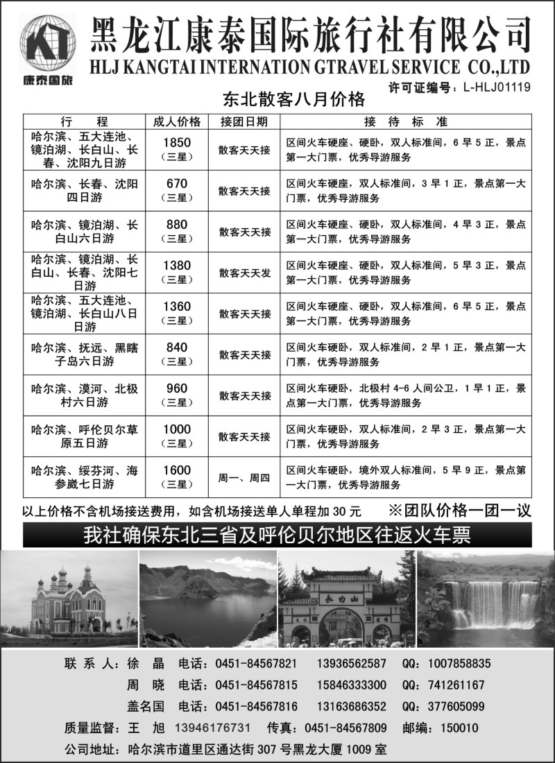 n171 黑龙江康泰国际旅行社专业地接