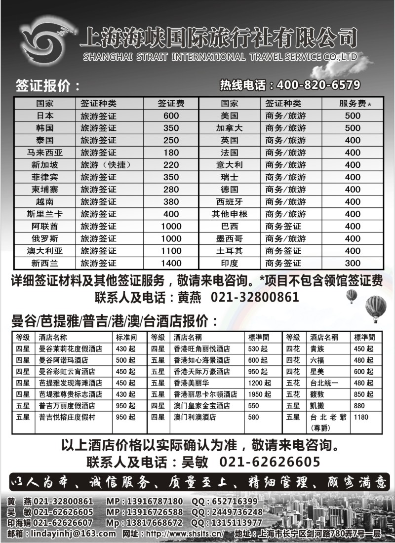 n255 上海海峡国际旅行-签证部