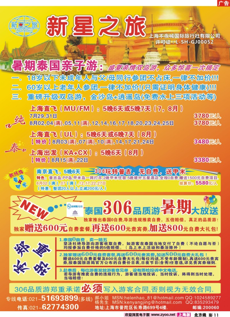 n彩11  新星之旅--泰国306品质游系列